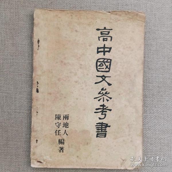 《高中国文参考书》两地人 陈守任 编著 1955年 胜利书局