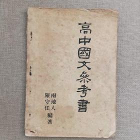 《高中国文参考书》两地人 陈守任 编著 1955年 胜利书局