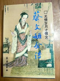 无情岁月才情女 蔡文姬全传