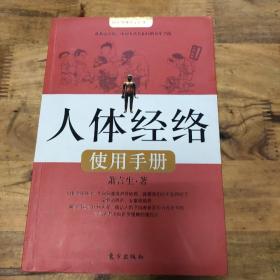 人体经络使用手册：国医健康绝学系列二