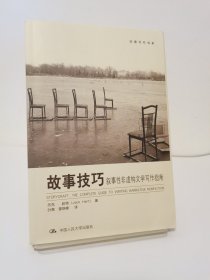 故事技巧：叙事性非虚构文学写作指南