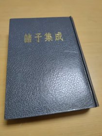 诸子集成 第八册