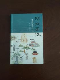 问彼嵩洛：中原访古行记 仇鹿鸣、唐雯签名本 孔网仅见