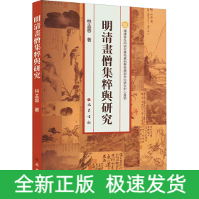 明清畫僧集粹與研究