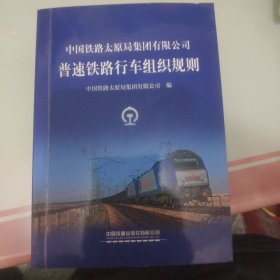 普速铁路行车组织规则