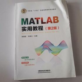 MATLAB实用教程（第2版）