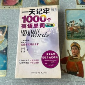 一天记牢1000个英语单词用：专业的记忆方法记单词（高2版）