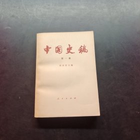 中国史稿第一册