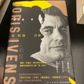 危险地活着：伊文思传