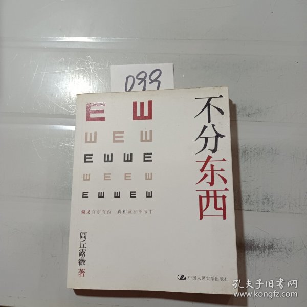 不分东西