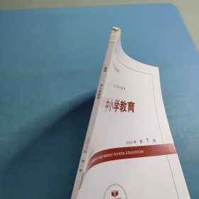中小学教育2022年第1期 复印报刊资料