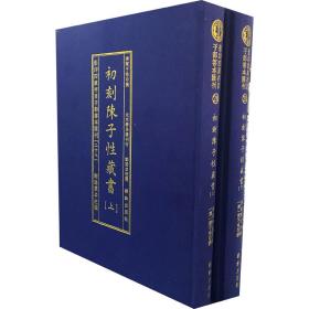 影印四库存目子部善本汇刊(28) 初刻陈子藏书(全2册) 历史古籍  新华正版