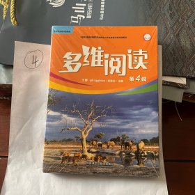 多维阅读第4级全册12本