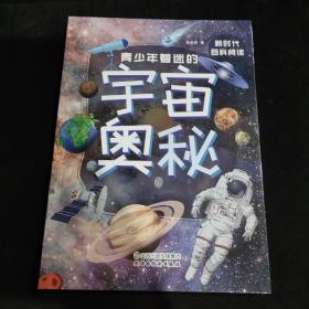 青少年着迷的宇宙奥秘