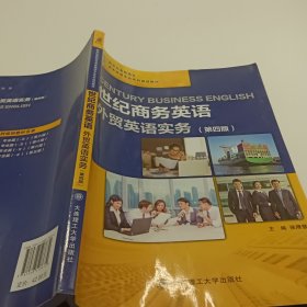 世纪商务英语(外贸英语实务第4版新世纪高职高专商务英语专业系列规划教材)