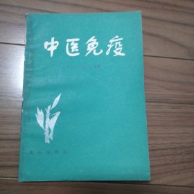中医免疫