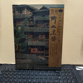 图像人类学视野中的贵州乡土建筑（铜版纸印刷，图文并茂，详细参照书影）