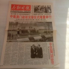 金融时报澳门回归1999年12月20日