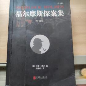 福尔摩斯探案集之冒险史（不单卖）