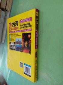 畅游台湾就这本最棒！（2015-2016最新超值版）