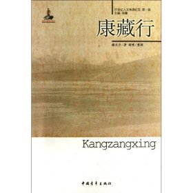 康藏行 谢天沙 9787515312200 中国青年出版社