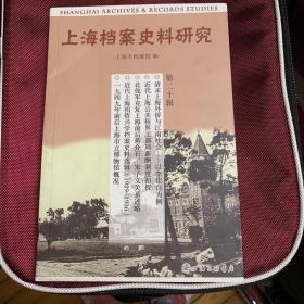 上海档案史料研究（第二十辑）