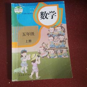 义务教育教科书：数学五年级上册