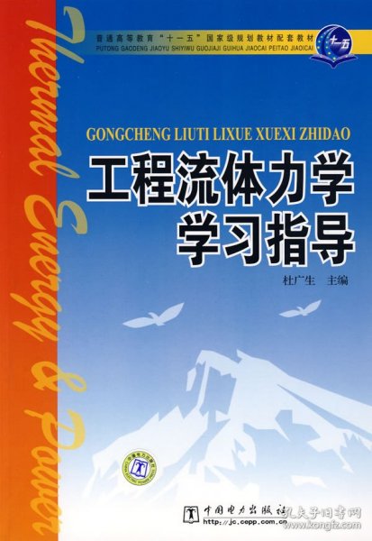 工程流体力学学习指导/普通高等教育“十一五”国家级规划教材配套教材