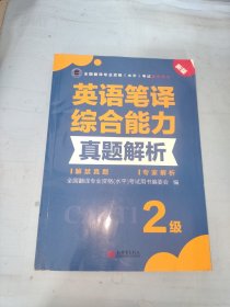 全国翻译专业资格（水平）考试官方指定用书：英语笔译综合能力真题解析（2级新版）