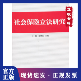 社會保險立法研究 9787504588388