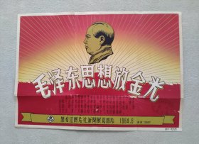 黑龙江图片社1964年6月 毛泽东思想放金光 （照片15张；8开宣传画一张；对应照片文字说明书15页）
