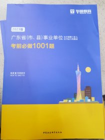 2017华图·广东省（市、县）事业单位公开招聘工作人员考试专用教材：考前必做1001题