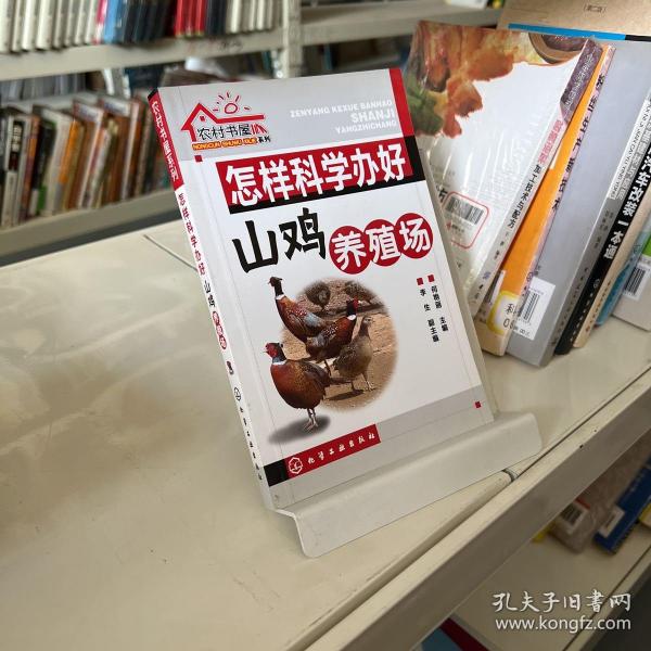 农村书屋系列：怎样科学办好山鸡养殖场