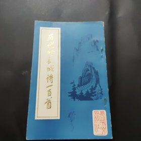 历代吟长城诗一百首