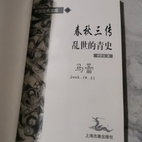 春秋三传乱世的青史/中国经典宝库a1254