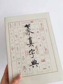 篆真字典