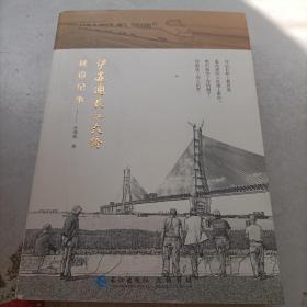 沪苏通长江大桥建设纪事