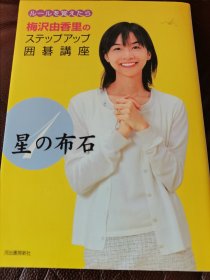 （围棋书）梅泽由香里实力提高讲座·星的布局（梅泽由香里六段 著）