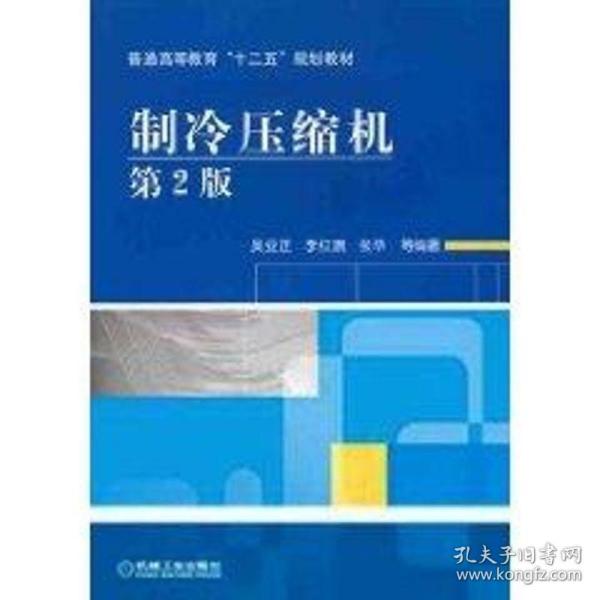 制冷压缩机 第2版 大中专理科机械 作者 新华正版