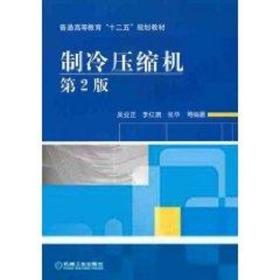 制冷压缩机 第2版 大中专理科机械 作者 新华正版