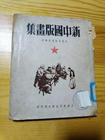 新中国版画集。上海晨光 1949