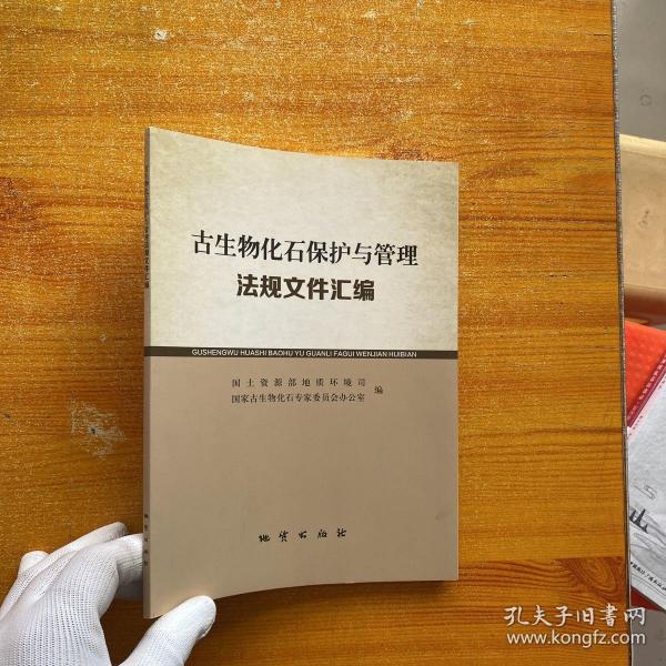 古生物化石保护与管理法规文件汇编【内页干净】