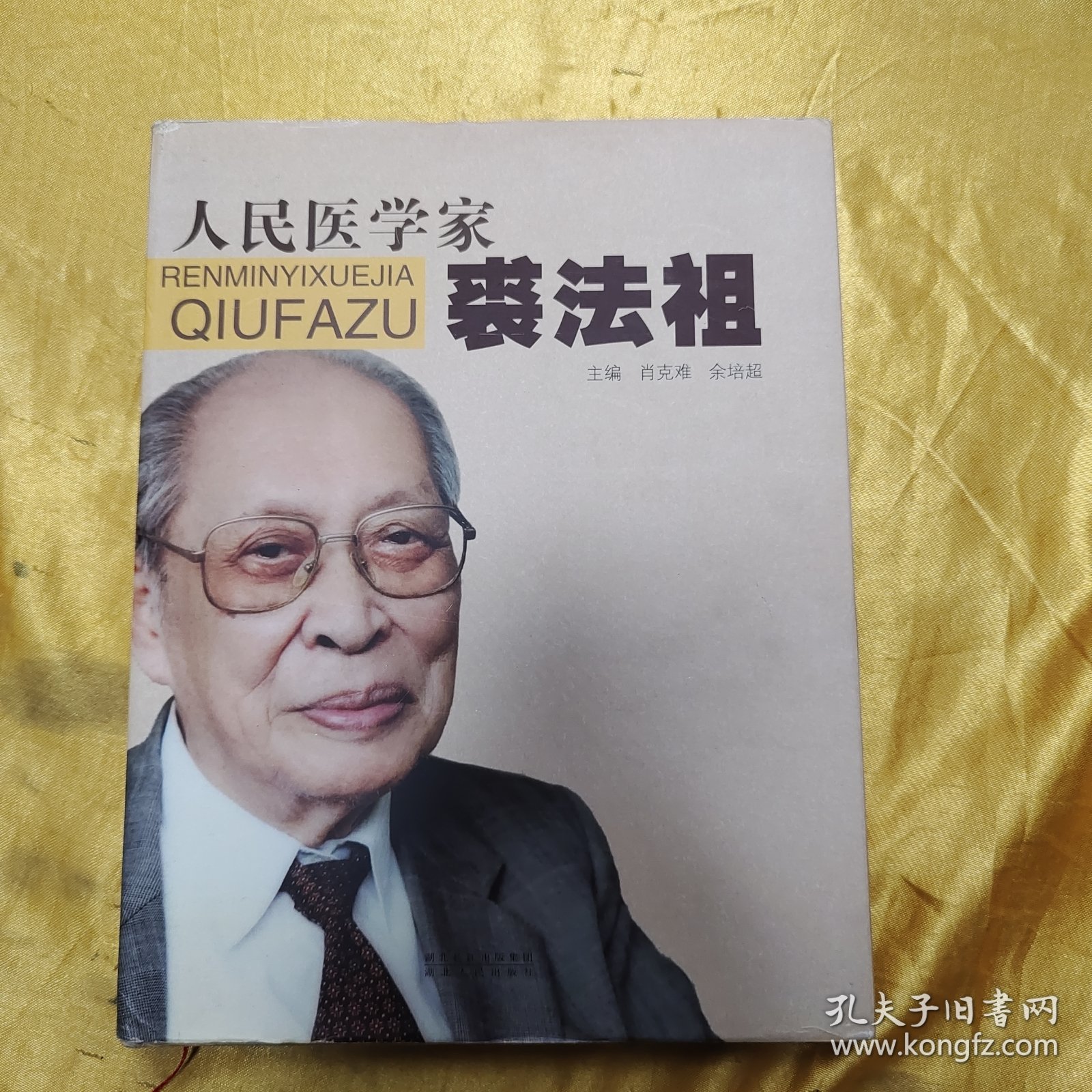 人民医学家裘法祖