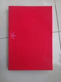 简本 《 雪中血 》南京 1937 （轻型纸 虽厚份量轻 无精装壳）