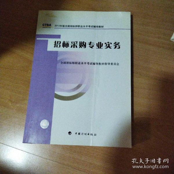 2012年版全国招标师职业水平考试辅导教材：招标采购专业实务