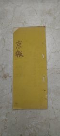 33．京報，国事京城日日報，咸丰六年五月二十二日一册全，山西巡抚臣王庆云跪奏，为查阅太原镇营伍情形恭摺奏祈圣鉴事，窃臣前据太原镇属查阅营伍于四月十二日回省当经恭摺，奏报在案，随即办理秋讞审录，并调考近省营汎官弁，臣每阅一营于安设枪炮箭靶，按照例定弓数认真校准统察，镇属兵丁尚无老弱及名粮情事，各营官兵皆用六力官弓，间用八力，中箭五六矢者居多，三四矢者较少，惟温州营额外委王乐山弓力较弱，应降为步兵……