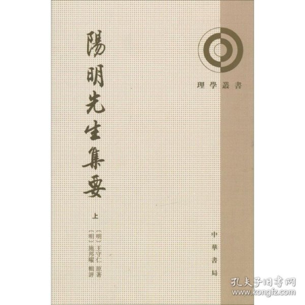 阳明先生集要