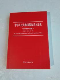 中华人民共和国税收基本法规  (2023年版)