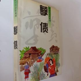 孽债，叶辛代表作系列