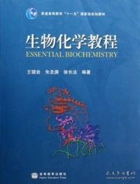 生物化学教程：普通高等教育十一五国家级规划教材